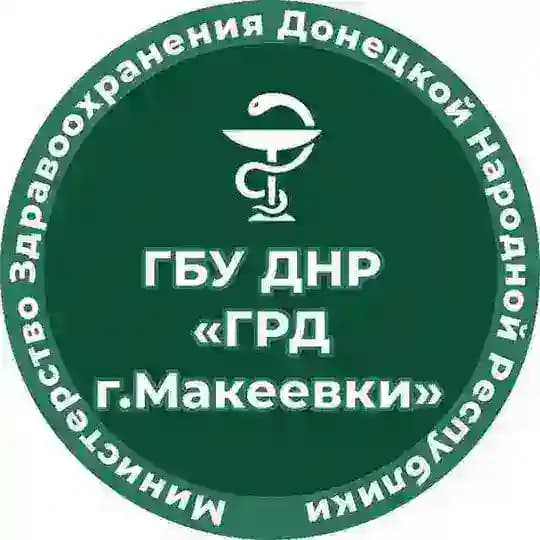 ГБУ ДНР "Городской родильный дом г. Макеевки"