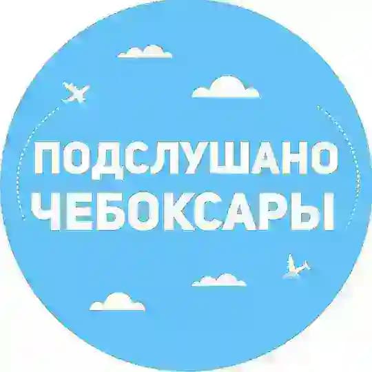 Подслушано Чебоксары