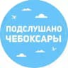 Подслушано Чебоксары