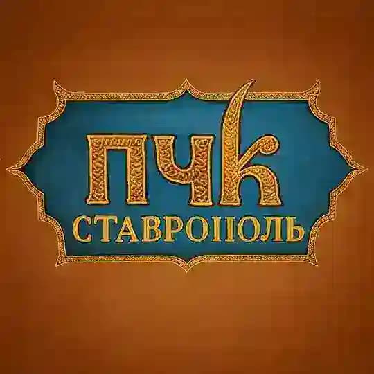 ПЧК | Ставрополь