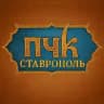 ПЧК | Ставрополь