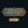 ПЧК Брест