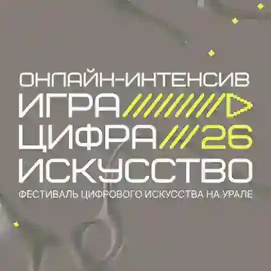 «Игра.Цифра.Искусство» на Урале» 2026 онлайн-интенсив для участников открытых конкурсов