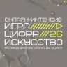 «Игра.Цифра.Искусство» на Урале» 2026 онлайн-интенсив для участников открытых конкурсов