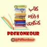 📚جزوه و کتاب کنکور📚