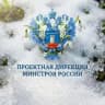 Проектная дирекция Минстроя России