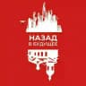 Назад в Будущее