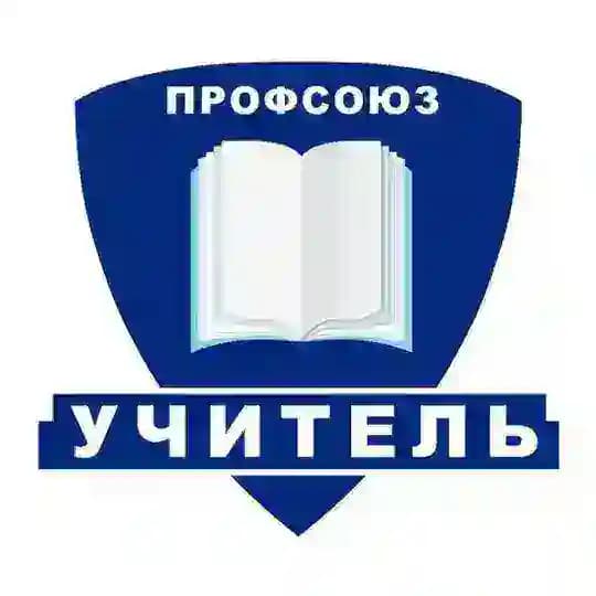 Профсоюз «Учитель»