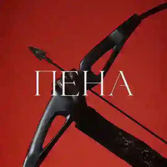 ПЕНА. Журнал