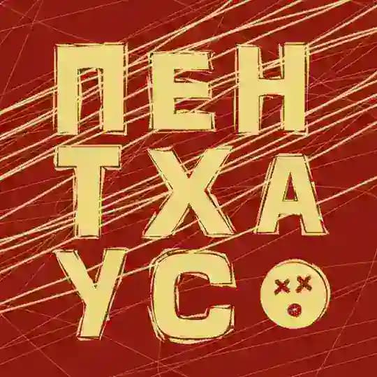 ПЕНТХАУС