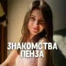 Знакомства Пенза ❤️ Свидания и Общение ❤️ Любовь и отношения ❤️ Анкеты девушек и парней
