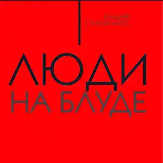 Люди на Блуде (Отзывы о Блудном Контенте)