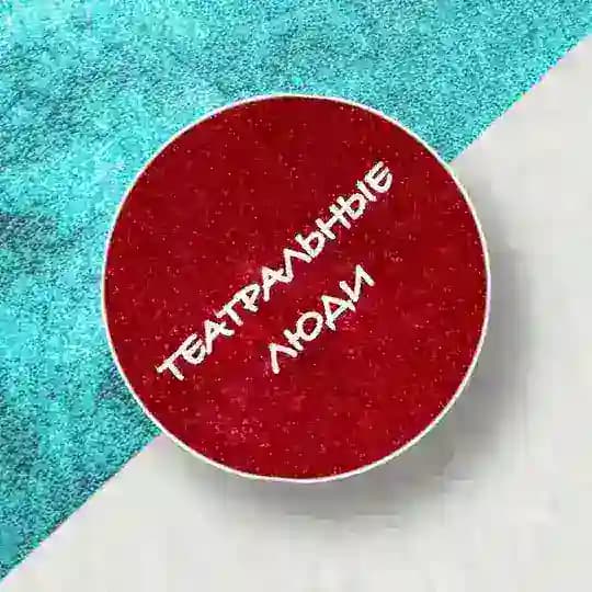 ТЕАТРАЛЬНЫЕ ЛЮДИ