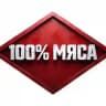Шоу "100% Мяса" (Спартак)
