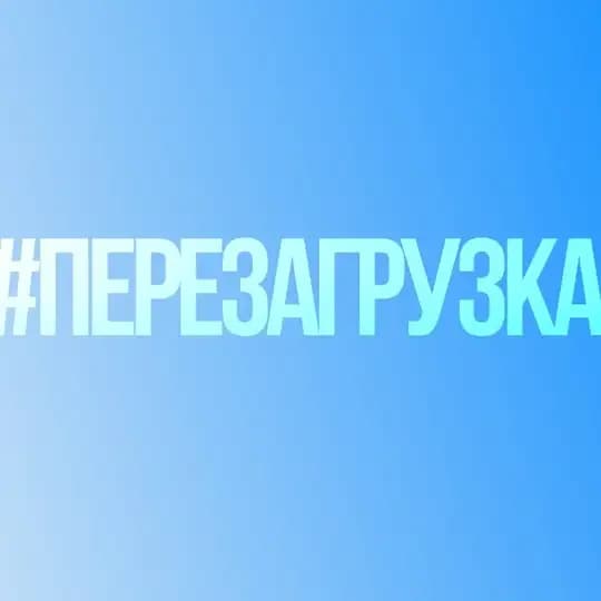 #Перезагрузка