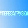#Перезагрузка
