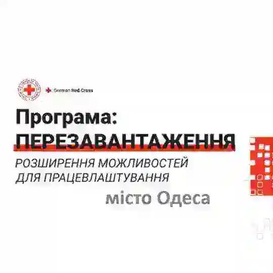 Перезавантаження_Одеса