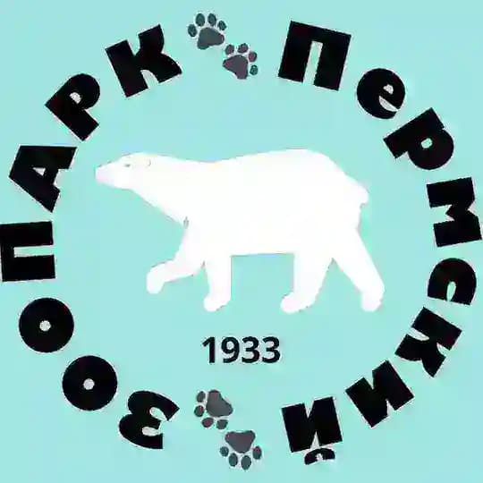 ПЕРМСКИЙ ЗООПАРК (ГКАУК "Пермский зоопарк")