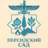 Персидский Сад / Persian Yard