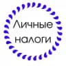 ЛИЧНЫЕ НАЛОГИ