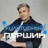 Культурный Першин