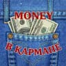 MONEY В КАРМАНЕ