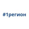 #1регион