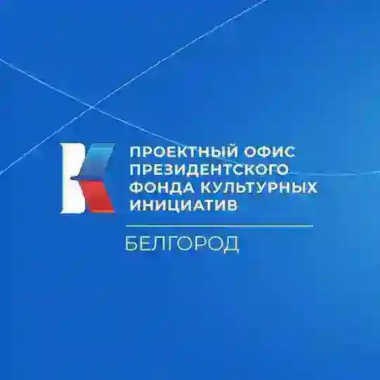 Проектный офис ПФКИ | Белгород