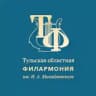 Тульская филармония