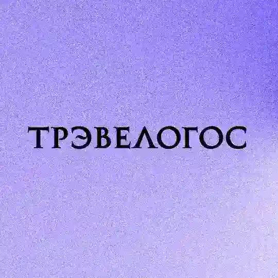 Путешествия за смыслом