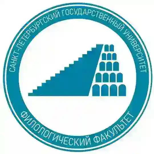 Петербургская филология | СПбГУ