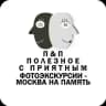 Фотоэкскурсии — Москва на память