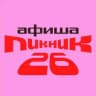 Пикник Афиши