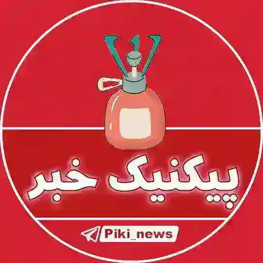 پیکنیک خبر | خبرفوری 🔖