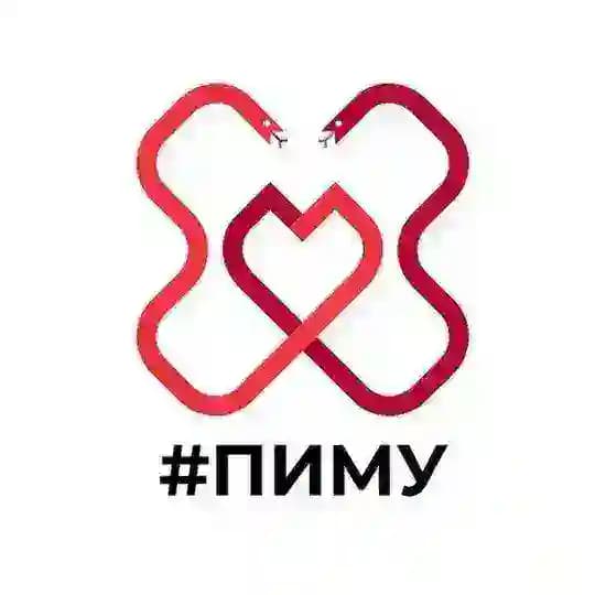 ПИМУ