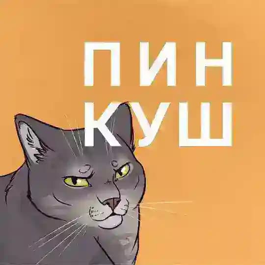 Пинкуш