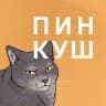 Пинкуш