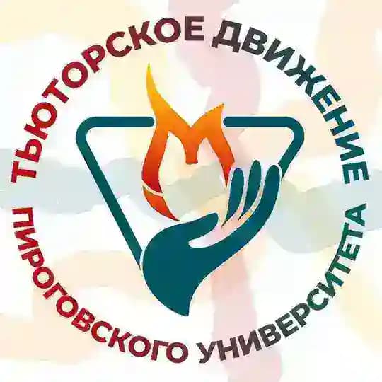 МЕДМОЛ | Тьюторы Пироговского университета