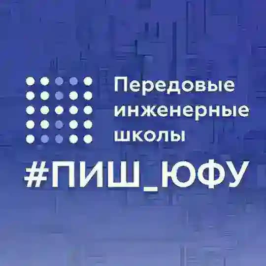 ПИШ ЮФУ
