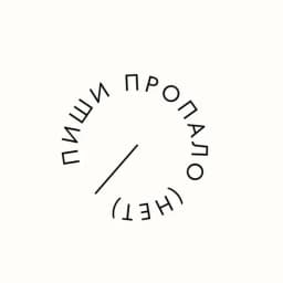 Пиши пропало (нет) Profile