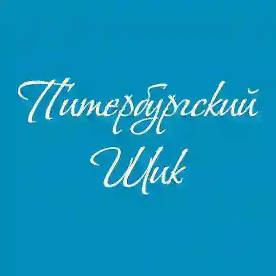 «Питербургский Шик»