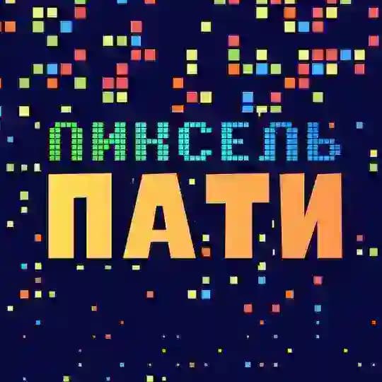 ПИКСЕЛЬ Пати | Люберцы