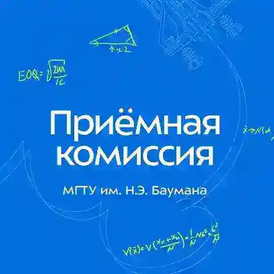 Приёмная комиссия МГТУ им. Н.Э. Баумана