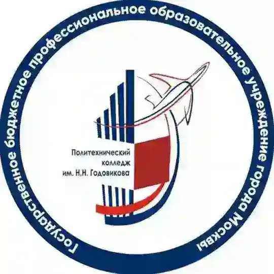 Политехнический Колледж имени Н.Н. Годовикова