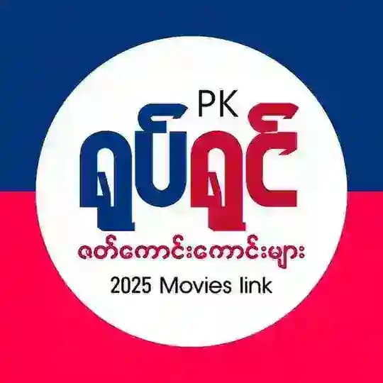 PK Channel (၂၀၂၅ ဇတ်ကားသစ်များ)