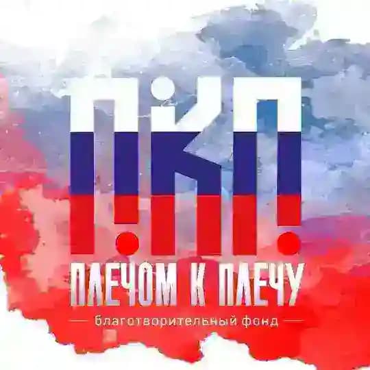 БФ "Плечом к Плечу"