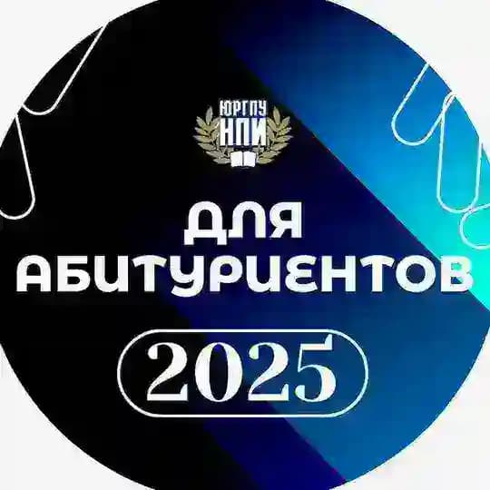 Приемная комиссия ЮРГПУ(НПИ)
