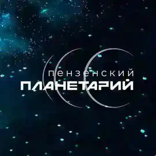 Пензенский Планетарий