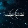 Пензенский Планетарий