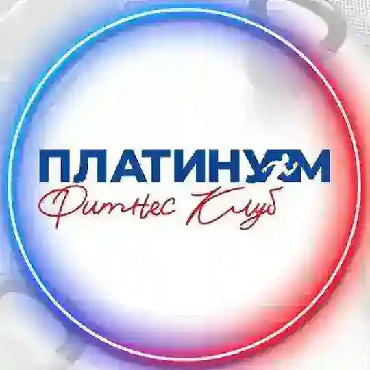 ПЛАТИНУМ Фитнес (Твой фитнес помощник)